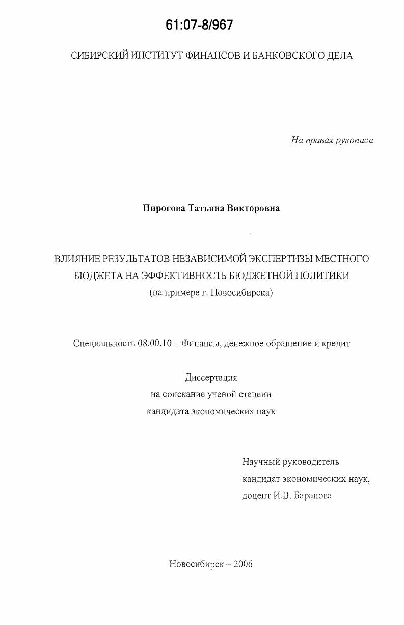 Влияние результатов независимой экспертизы местного бюджета на эффективность бюджетной политики : на примере г. Новосибирска