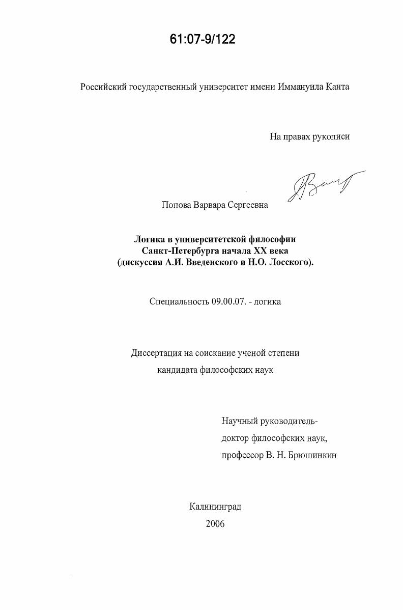 Логика в университетской философии Санкт-Петербурга начала XX века : дискуссия А.И. Введенского и Н.О. Лосского