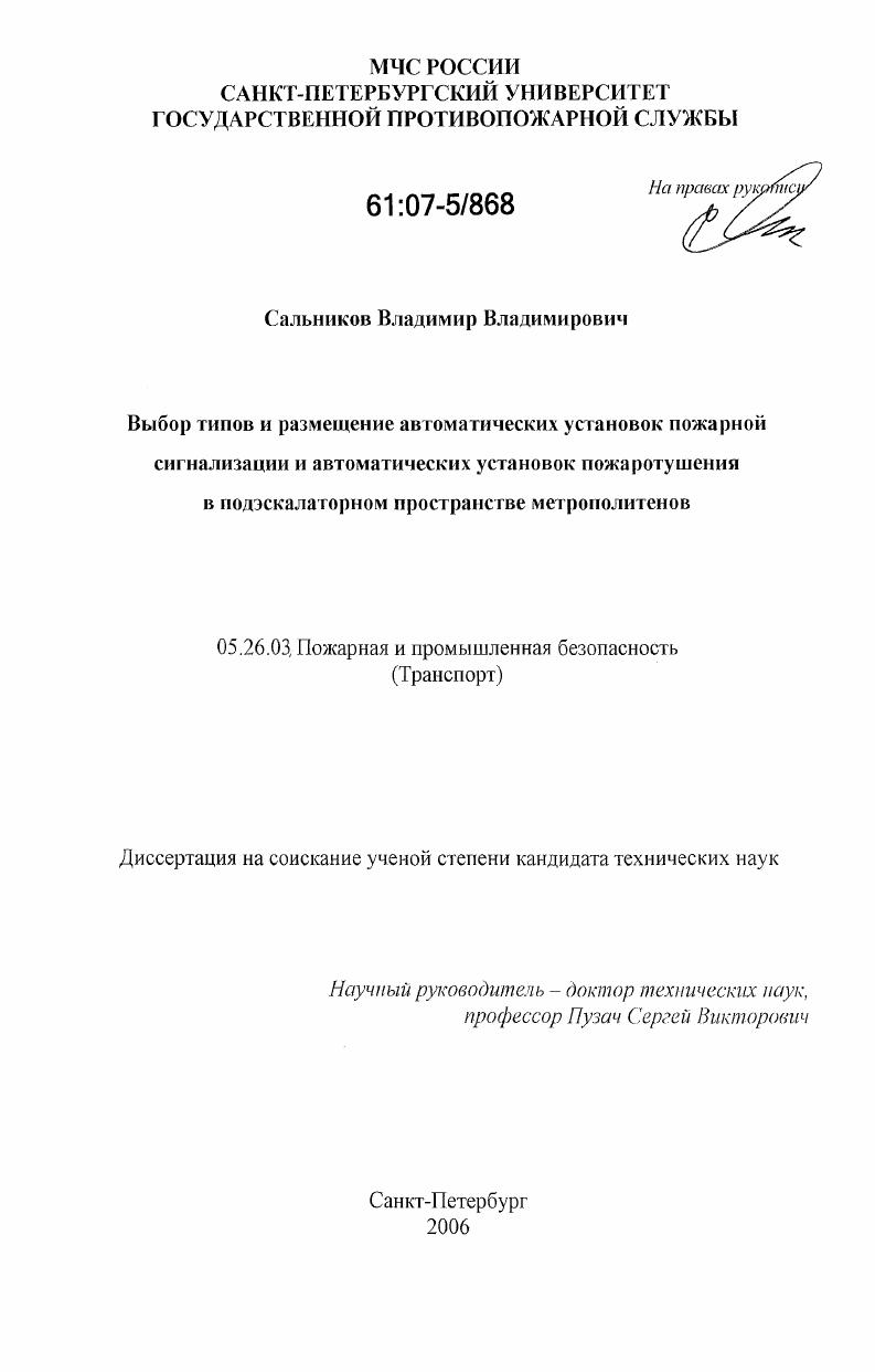 Выбор типов и размещение автоматических установок пожарной сигнализации и автоматических установок пожаротушения в подэскалаторном пространстве метрополитенов
