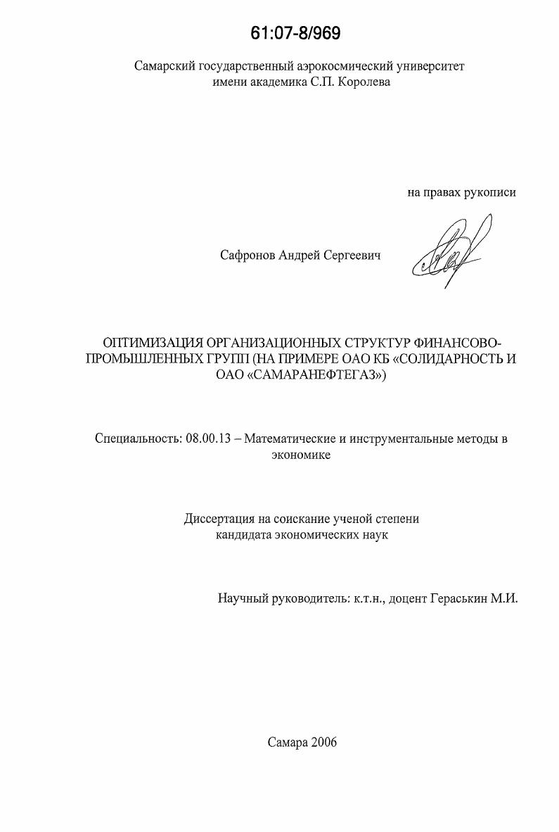 Оптимизация организационных структур финансово-промышленных групп : на примере ОАО КБ "Солидарность" и ОАО "Самаранефтегаз"