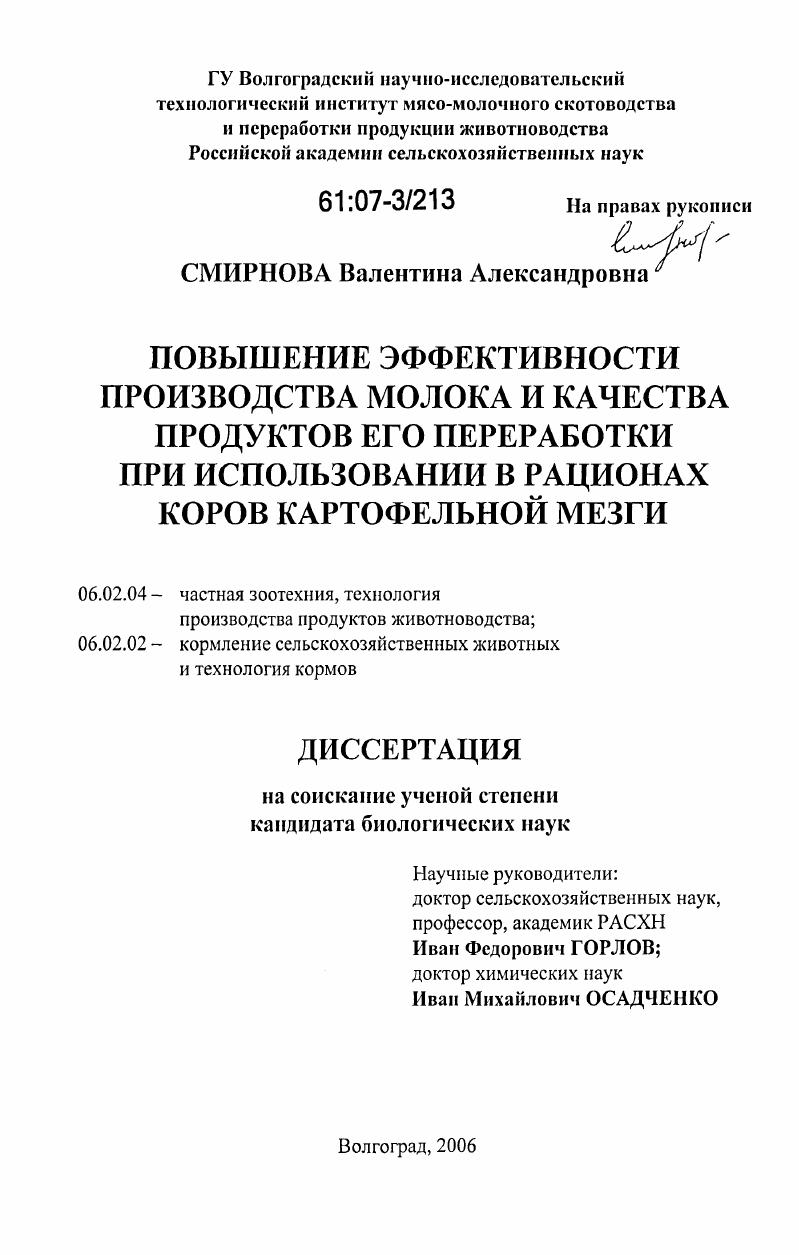 Повышение эффективности производства молока и качества продуктов его переработки при использовании в рационах коров картофельной мезги