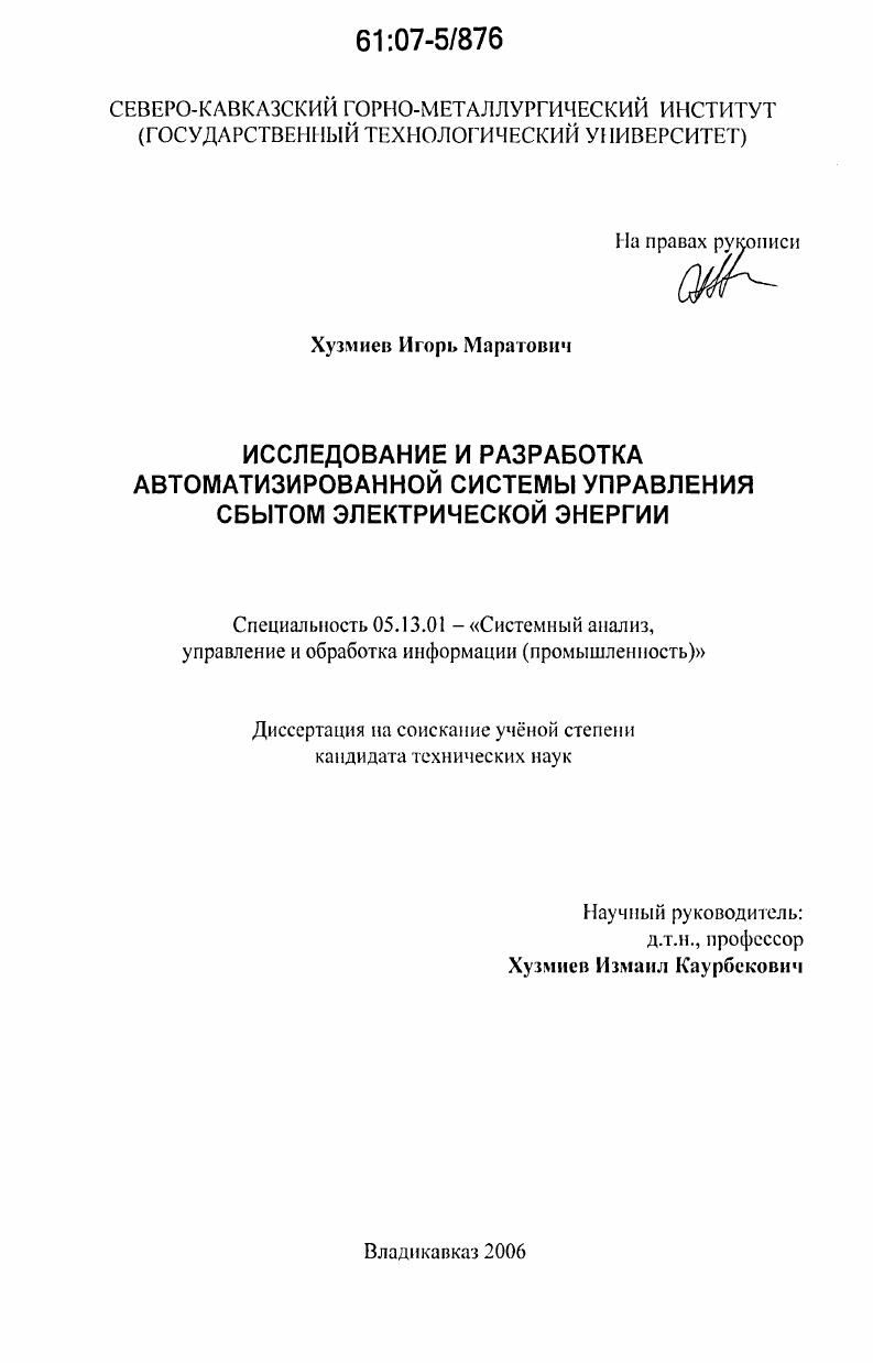 Исследование и разработка автоматизированной системы управления сбытом электрической энергии