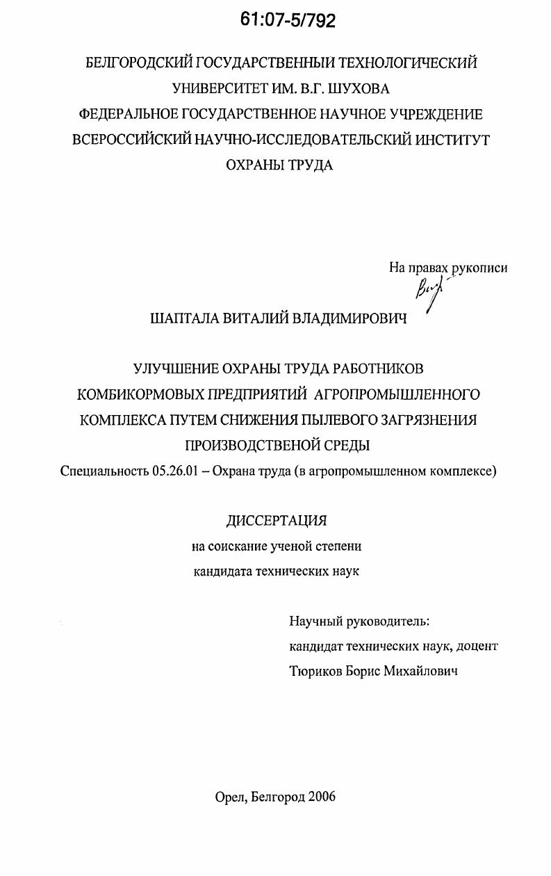 Улучшение охраны труда работников комбикормовых предприятий агропромышленного комплекса путем снижения пылевого загрязнения производственной среды