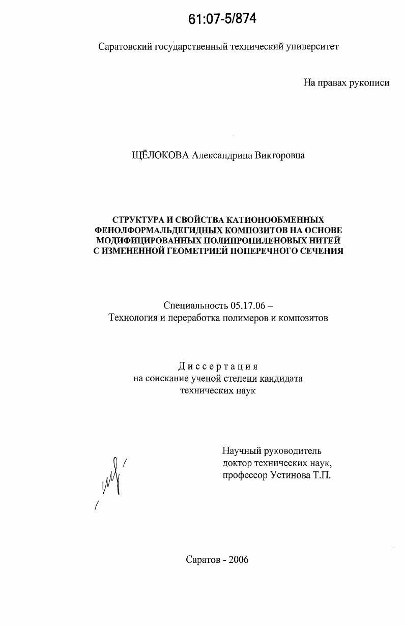 Структура и свойства катионообменных фенолформальдегидных композитов на основе модифицированных полипропиленовых нитей с измененной геометрией поперечного сечения