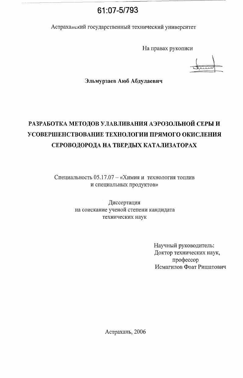 Разработка методов улавливания аэрозольной серы и усовершенствование технологии прямого оксиления сероводорода на твердых катализаторах