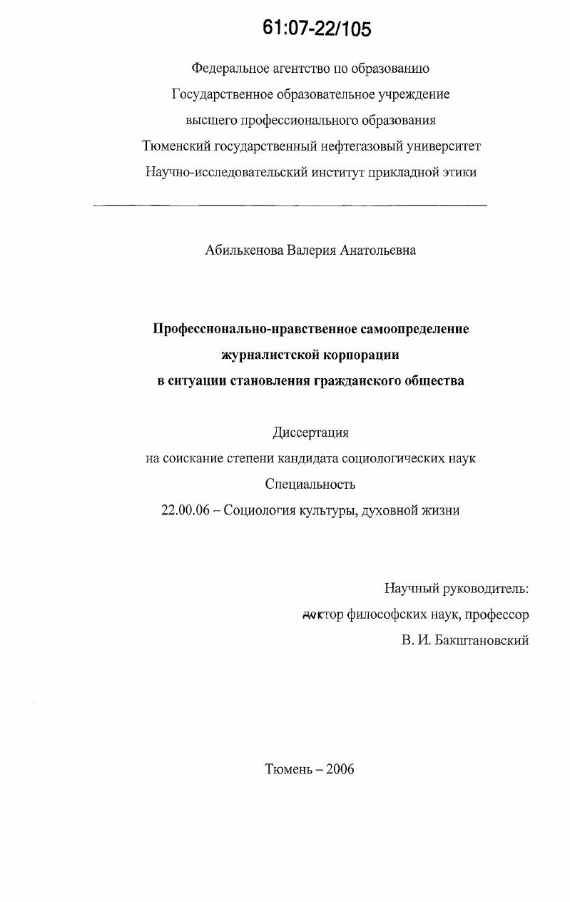 Профессионально-нравственное самоопределение журналистской корпорации в ситуации становления гражданского общества