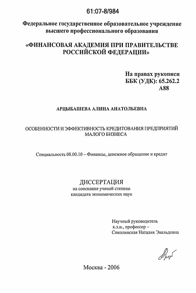 Особенности и эффективность кредитования предприятий малого бизнеса