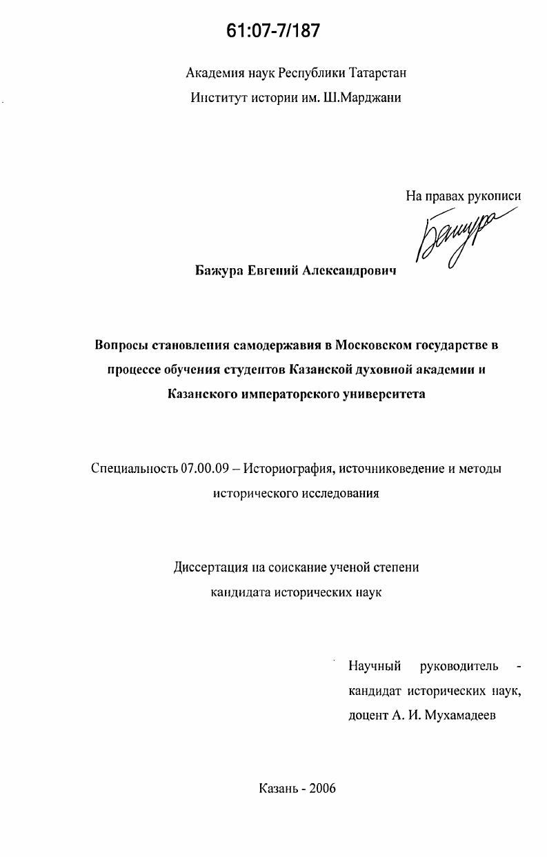 Вопросы становления самодержавия в Московском государстве в процессе обучения студентов Казанской духовной академии и Казанского императорского университета