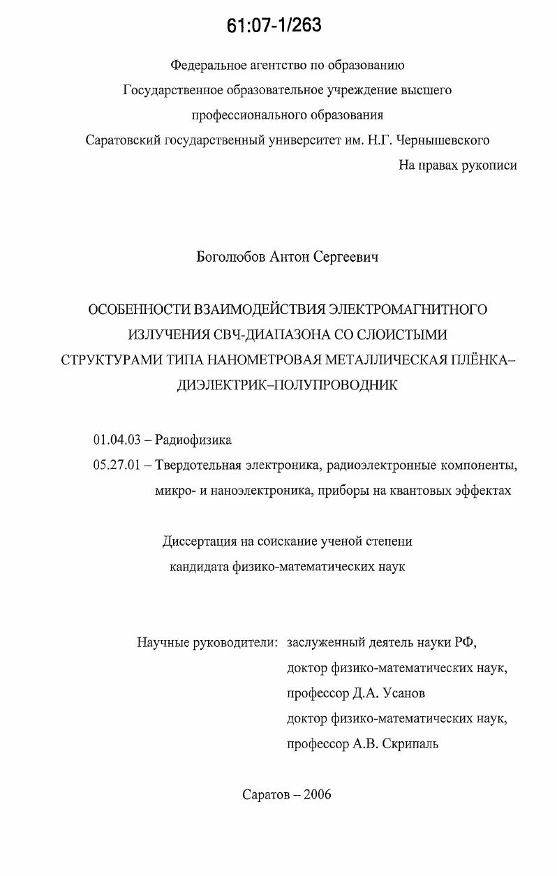 Особенности взаимодействия электромагнитного излучения СВЧ-диапазона со слоистыми структурами типа нанометровая металлическая плёнка-диэлектрик-полупроводник