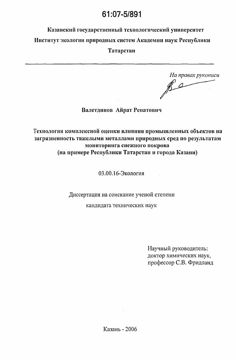 Технология комплексной оценки влияния промышленных объектов на загрязненность тяжелыми металлами природных сред по результатам мониторинга снежного покрова : на примере Республики Татарстан и города Казани