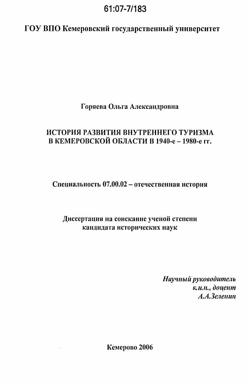 История развития внутреннего туризма в Кемеровской области в 1940-1980-е гг.
