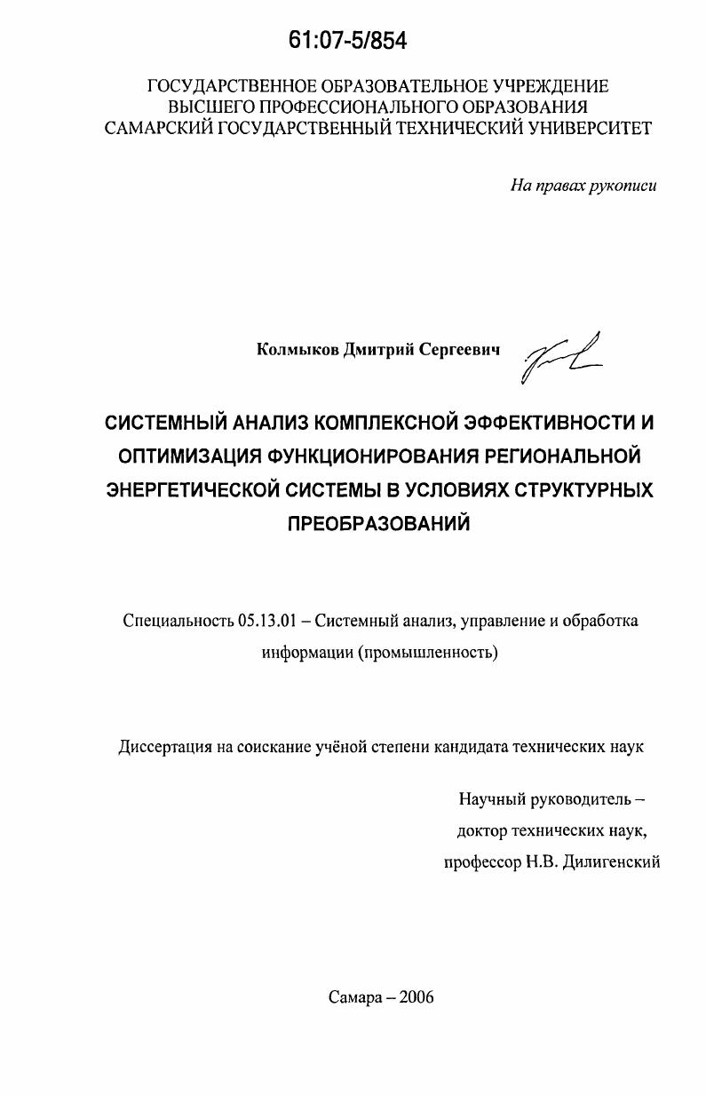 скачать диссертацию Системный анализ комплексной эффективности и оптимизация функционирования региональной энергетической системы в условиях структурных преобразований Системный анализ комплексной эффективности и оптимизация функционирования региональной энергетической системы в условиях структурных преобразований