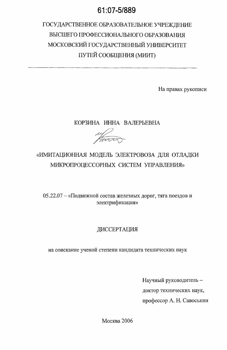 Имитационная модель электровоза для отладки микропроцессорных систем управления