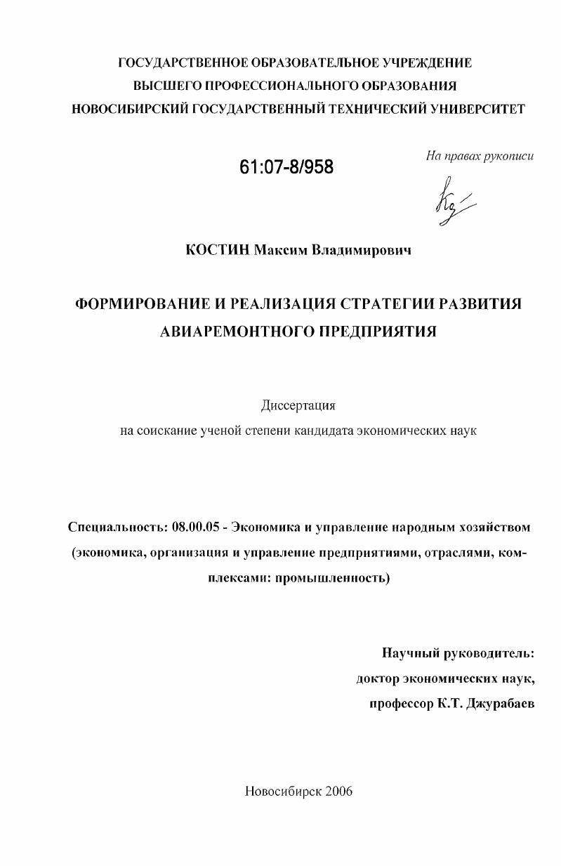 Формирование и реализация стратегии развития авиаремонтного предприятия