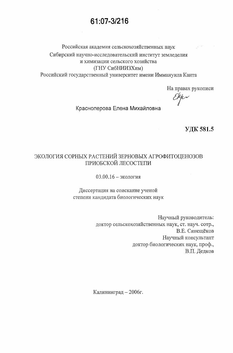 Экология сорных растений зерновых агрофитоценозов Приобской лесостепи