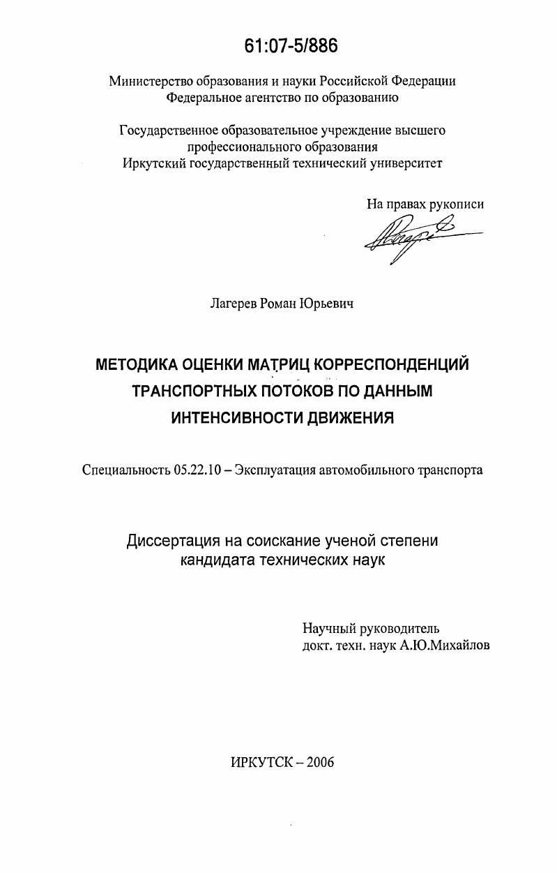скачать диссертацию Методика оценки матриц корреспонденций транспортных потоков по данным интенсивности движения Методика оценки матриц корреспонденций транспортных потоков по данным интенсивности движения