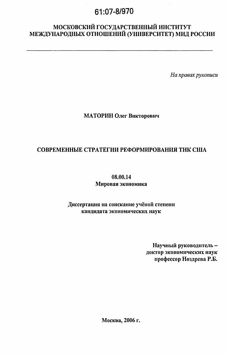 Современные стратегии реформирования ТНК США