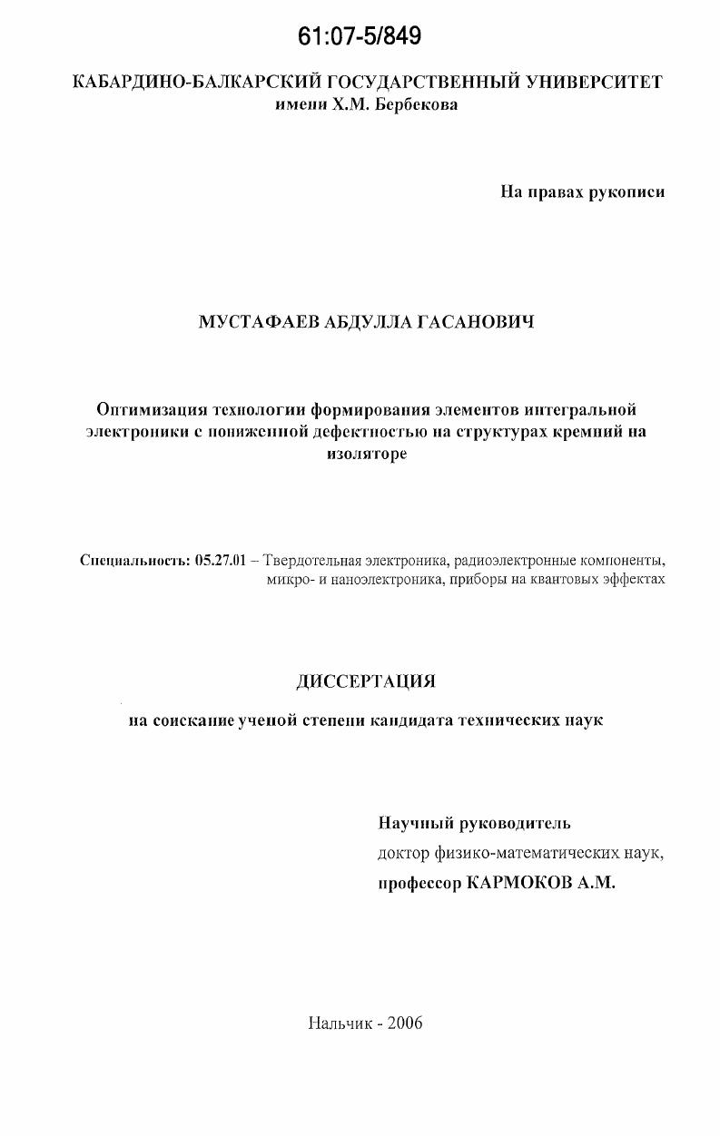 Оптимизация технологии формирования элементов интегральной электроники с пониженной дефектностью на структурах кремний на изоляторе