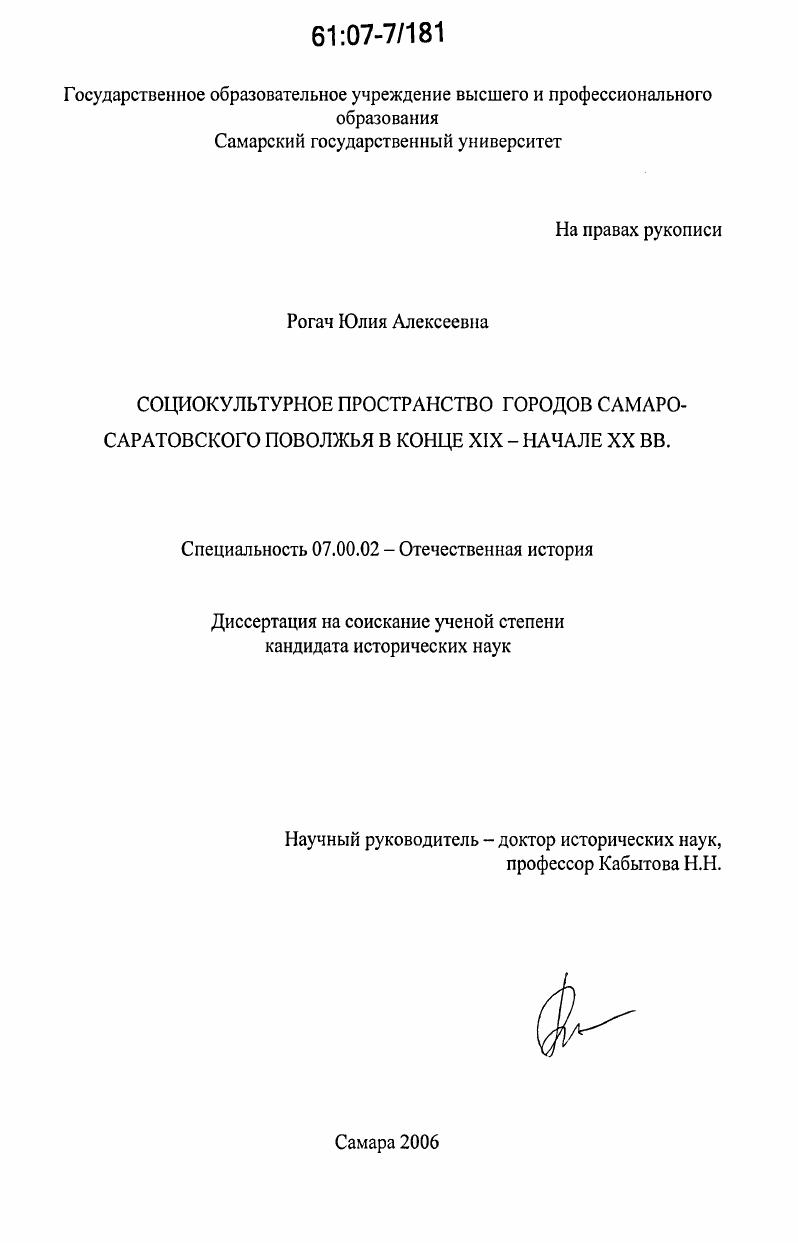 скачать диссертацию Социокультурное пространство городов Самаро-Саратовского Поволжья в конце XIX - начале XX вв. Социокультурное пространство городов Самаро-Саратовского Поволжья в конце XIX - начале XX вв.