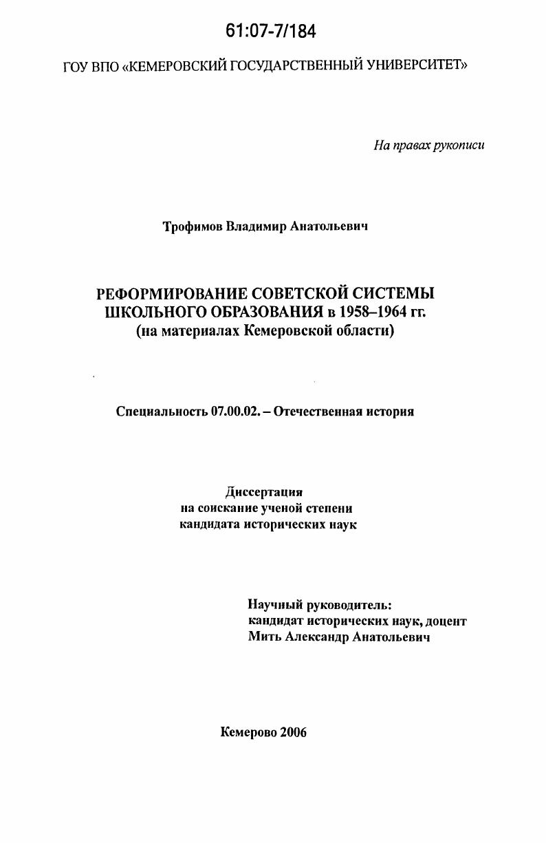 скачать диссертацию Реформирование советской системы школьного образования в 1958-1964 гг. : на материалах Кемеровской области Реформирование советской системы школьного образования в 1958-1964 гг. : на материалах Кемеровской области