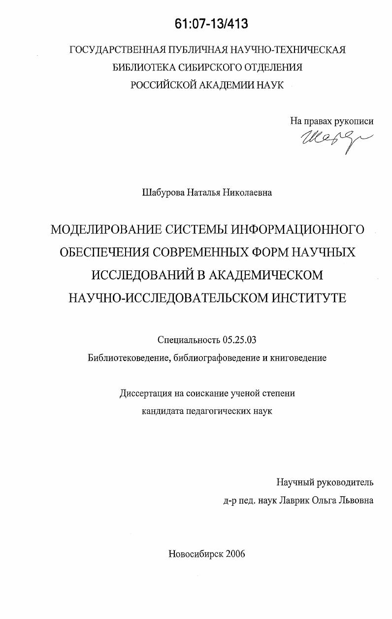 Моделирование системы информационного обеспечения современных форм научных исследований в академическом научно-исследовательском институте