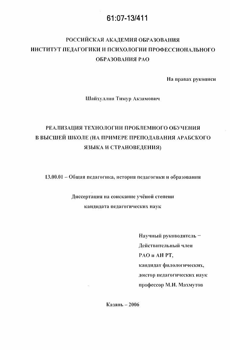 скачать диссертацию Реализация технологии проблемного обучения в высшей школе : на примере преподавания арабского языка и страноведения Реализация технологии проблемного обучения в высшей школе : на примере преподавания арабского языка и страноведения