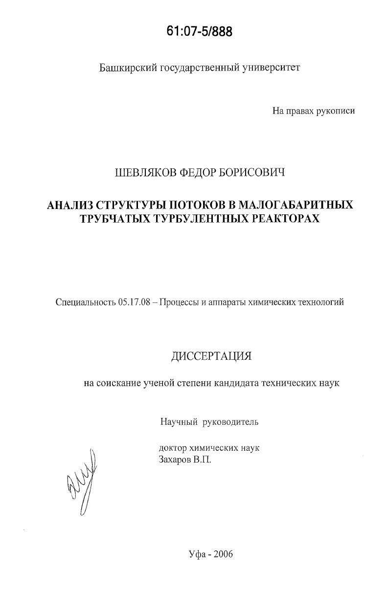 Анализ структуры потоков в малогабаритных трубчатых турбулентных реакторах