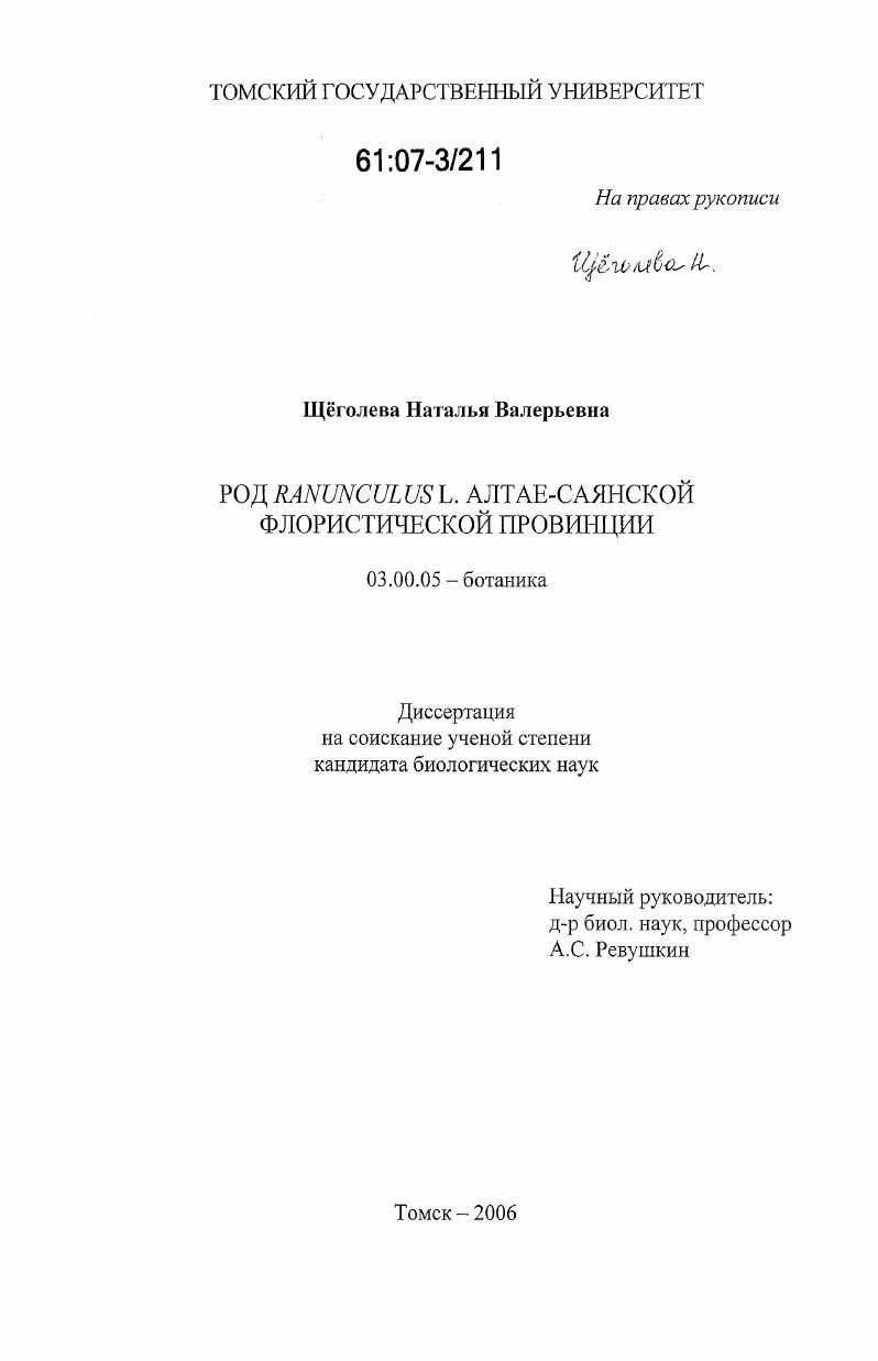 скачать диссертацию Род Ranunculus L. Алтае-Саянской флористической провинции Род Ranunculus L. Алтае-Саянской флористической провинции