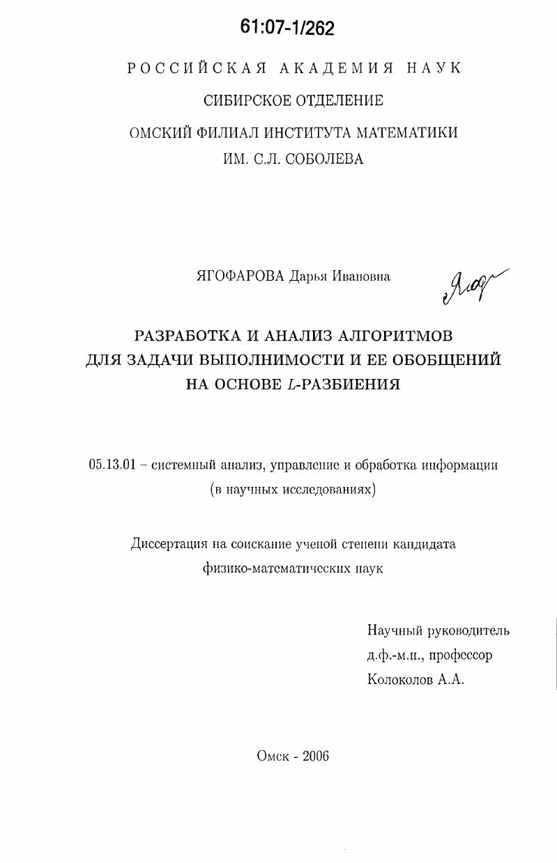 Разработка и анализ алгоритмов для задачи выполнимости и ее обобщений на основе L-разбиения