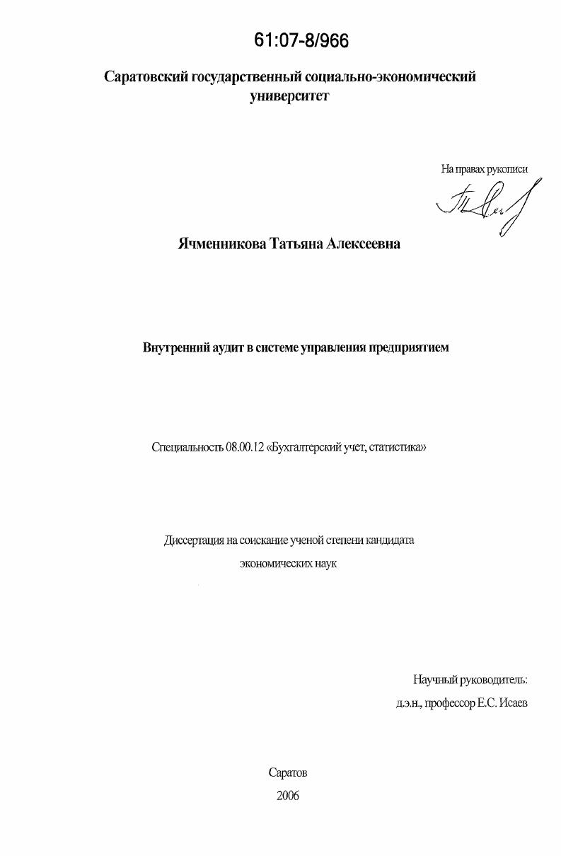 Внутренний аудит в системе управления предприятием