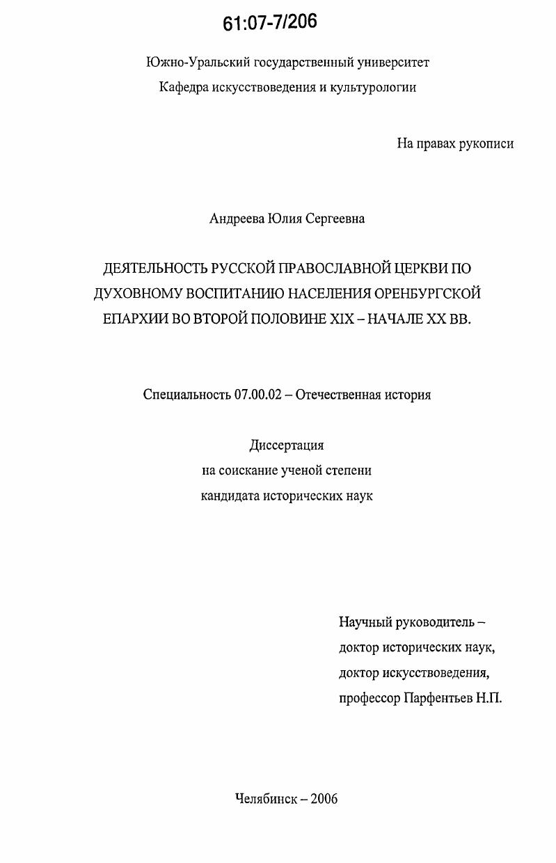 Деятельность Русской православной церкви по духовному воспитанию населения Оренбургской епархии во второй половине XIX - начале XX вв.