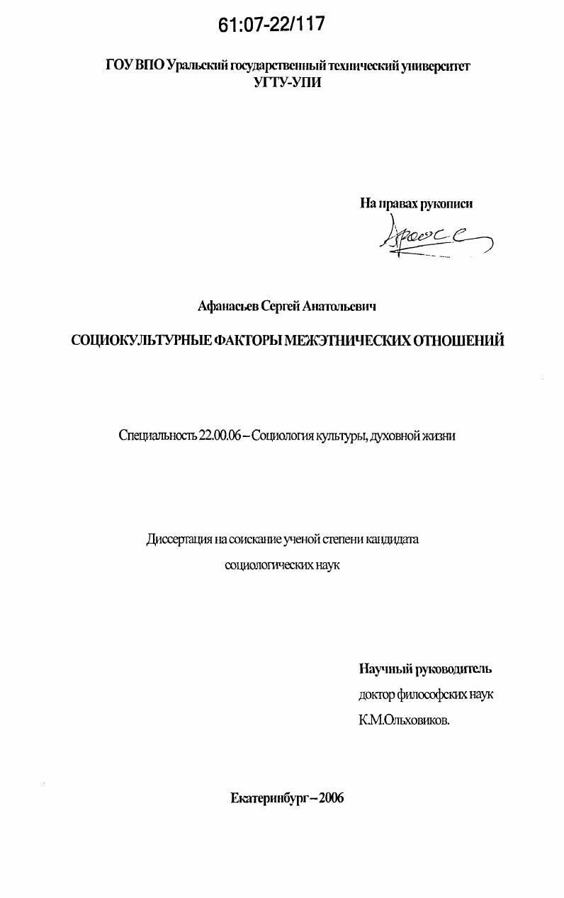 Социокультурные факторы межэтнических отношений