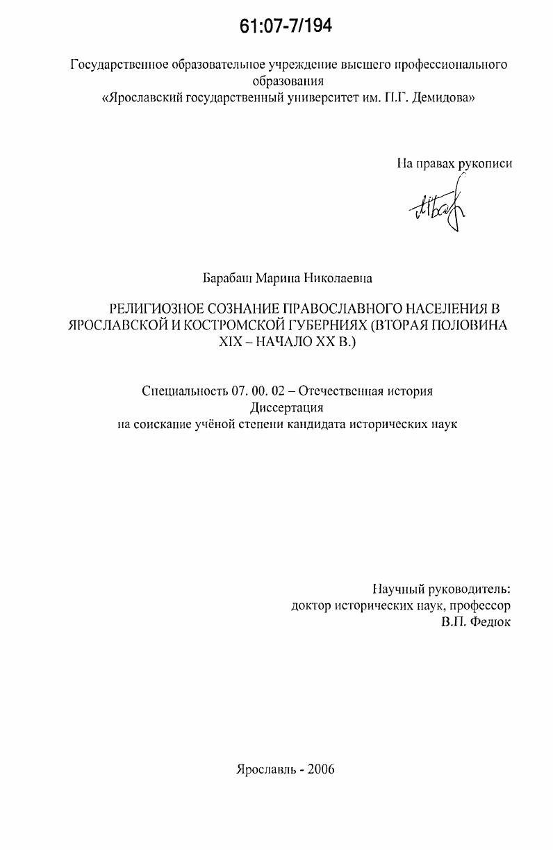 Религиозное сознание православного населения в Ярославской и Костромской губерниях : вторая половина XIX - начало XX в.