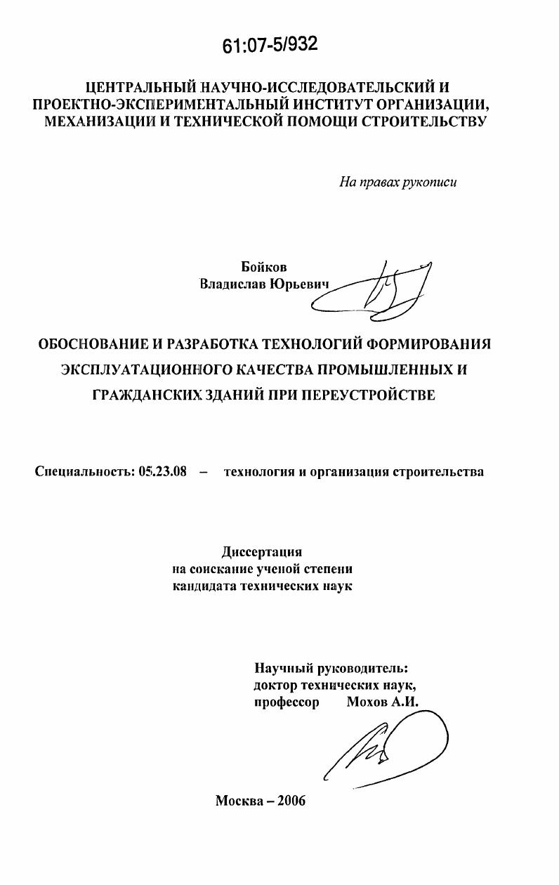 Обоснование и разработка технологий формирования эксплуатационного качества промышленных и гражданских зданий при переустройстве