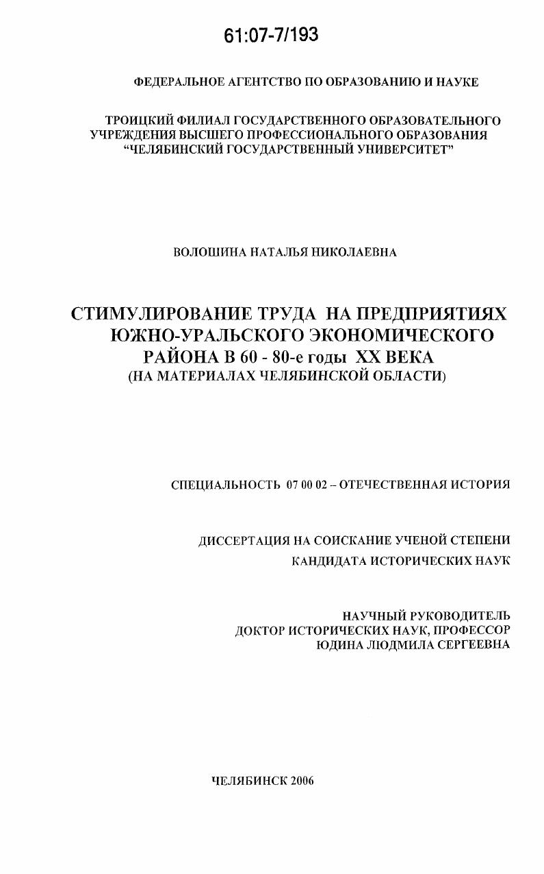 скачать диссертацию Стимулирование труда на предприятиях Южно-Уральского экономического района в 60 - 80-е годы XX века : на материалах Челябинской области Стимулирование труда на предприятиях Южно-Уральского экономического района в 60 - 80-е годы XX века : на материалах Челябинской области