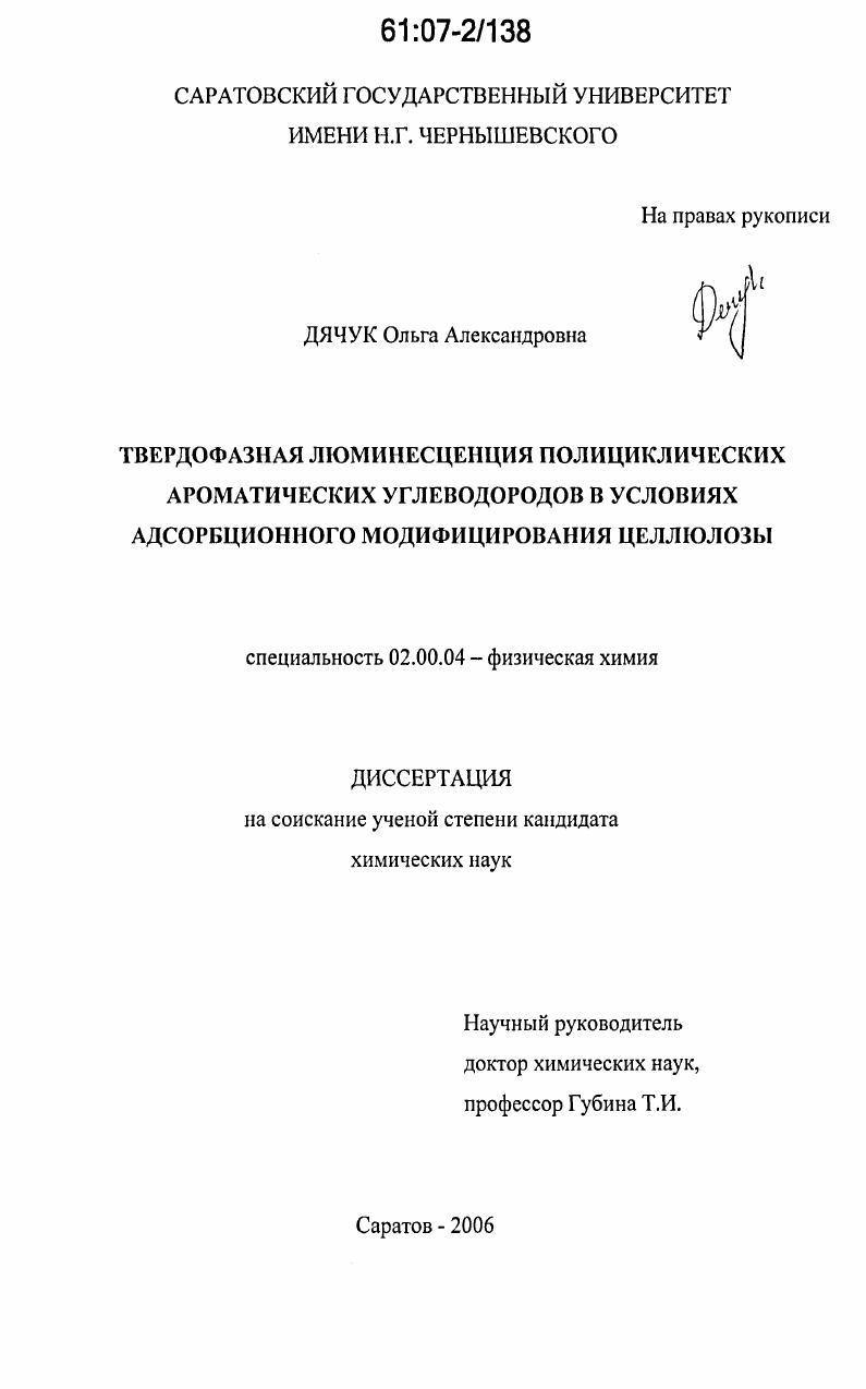 Твердофазная люминесценция полициклических ароматических углеводородов в условиях адсорбционного модифицирования целлюлозы