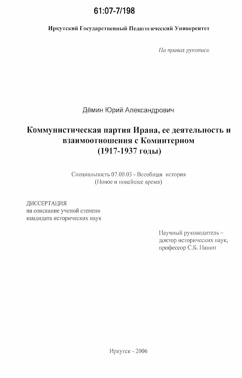 Коммунистическая партия Ирана, её деятельность и взаимоотношения с Коминтерном : 1917-1937 годы
