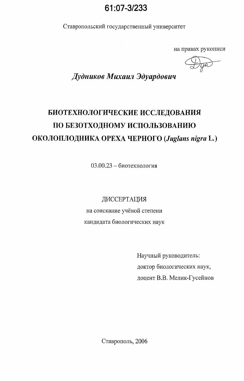 Биотехнологические исследования по безотходному использованию околоплодника ореха черного : Juglans nigra L.