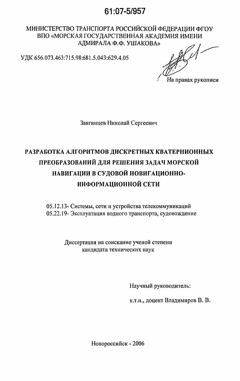 скачать диссертацию Разработка алгоритмов дискретных кватернионных преобразований для решения задач морской навигации в судовой навигационно-информационной сети Разработка алгоритмов дискретных кватернионных преобразований для решения задач морской навигации в судовой навигационно-информационной сети