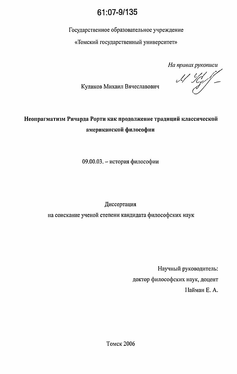 Неопрагматизм Ричарда Рорти как продолжение традиций классической американской философии