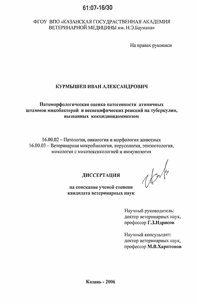 Патоморфологическая оценка патогенности атипичных штаммов микобактерий и неспецифических реакций на туберкулин, вызванных кокцидиоидомикозом