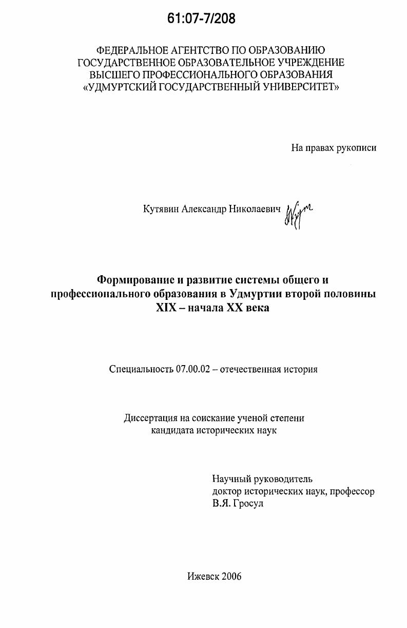 скачать диссертацию Формирование и развитие системы общего и профессионального образования в Удмуртии второй половины XIX - начала XX века Формирование и развитие системы общего и профессионального образования в Удмуртии второй половины XIX - начала XX века
