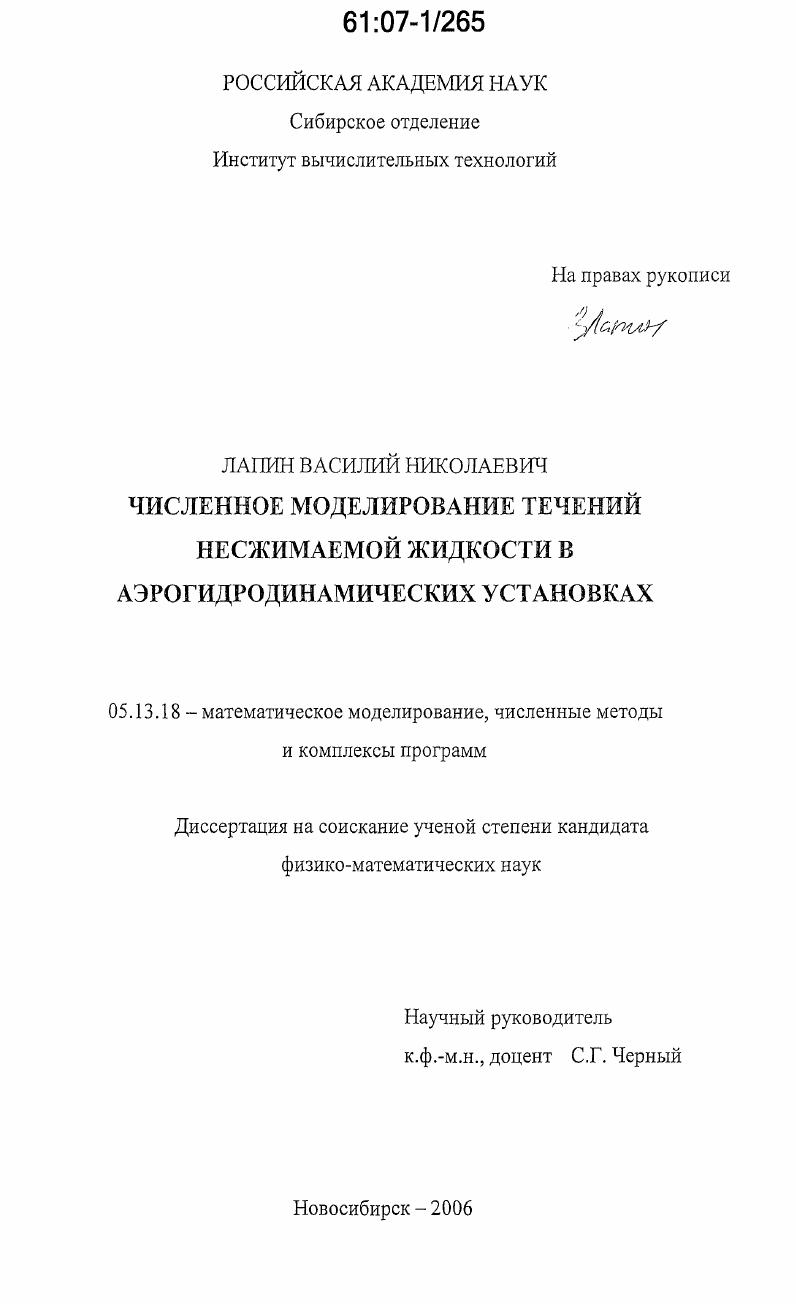 скачать диссертацию Численное моделирование течений несжимаемой жидкости в аэрогидродинамических установках Численное моделирование течений несжимаемой жидкости в аэрогидродинамических установках