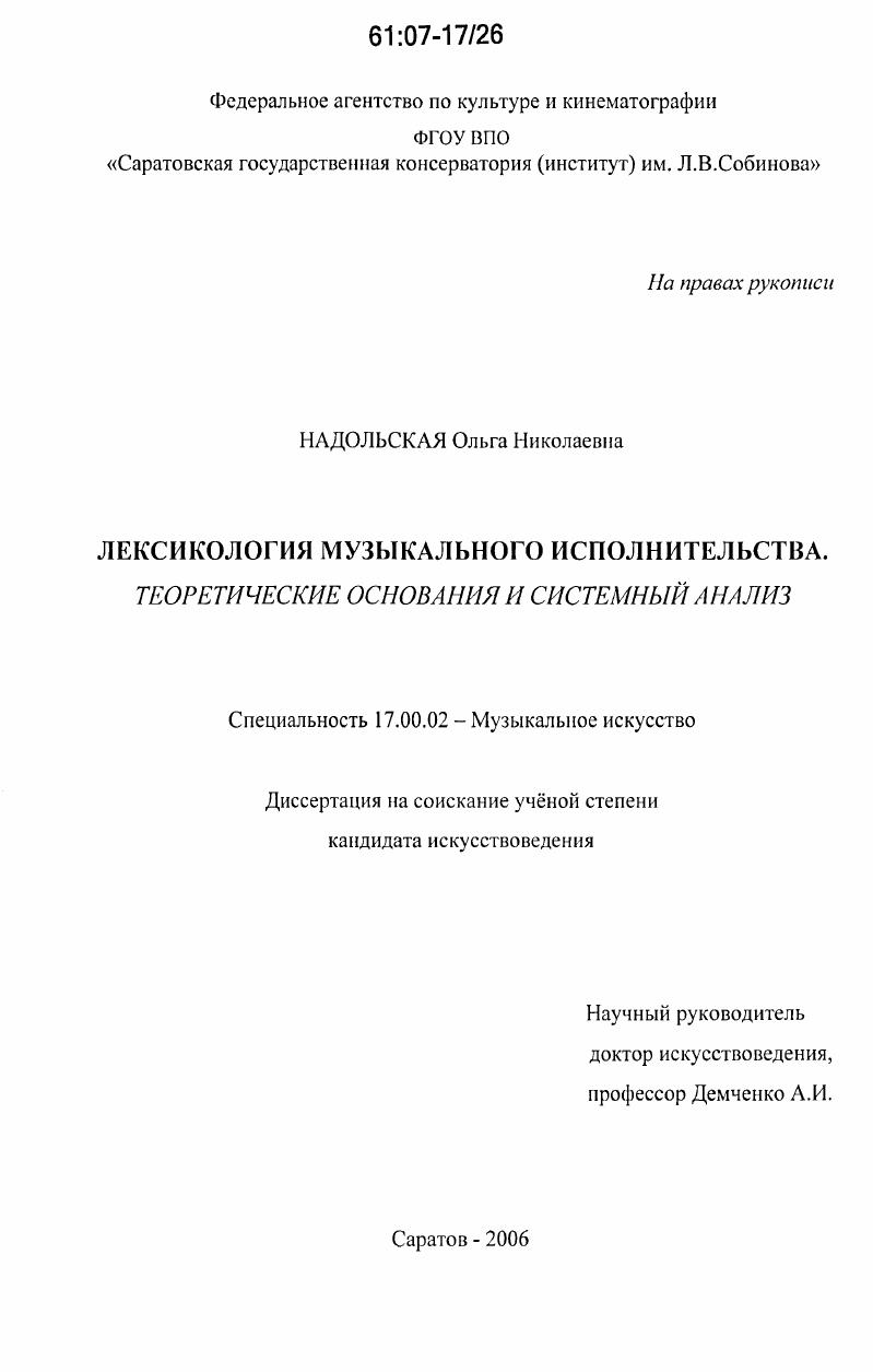 Лексикология музыкального исполнительства : теоретические основания и системный анализ