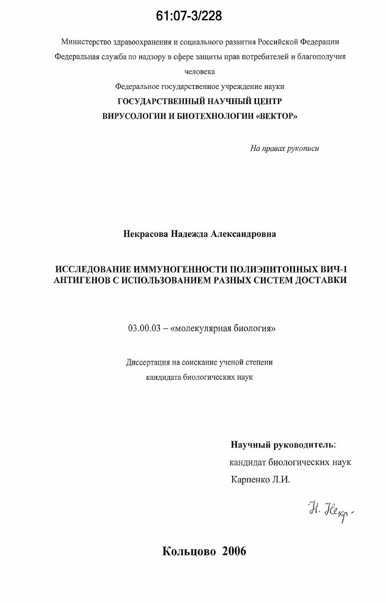 Исследование иммуногенности полиэпитопных ВИЧ-1 антигенов с использованием разных систем доставки