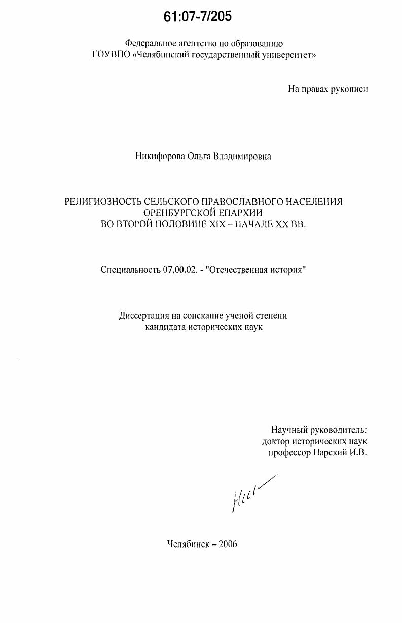 скачать диссертацию Религиозность сельского православного населения Оренбургской епархии во второй половине XIX - начале XX вв. Религиозность сельского православного населения Оренбургской епархии во второй половине XIX - начале XX вв.