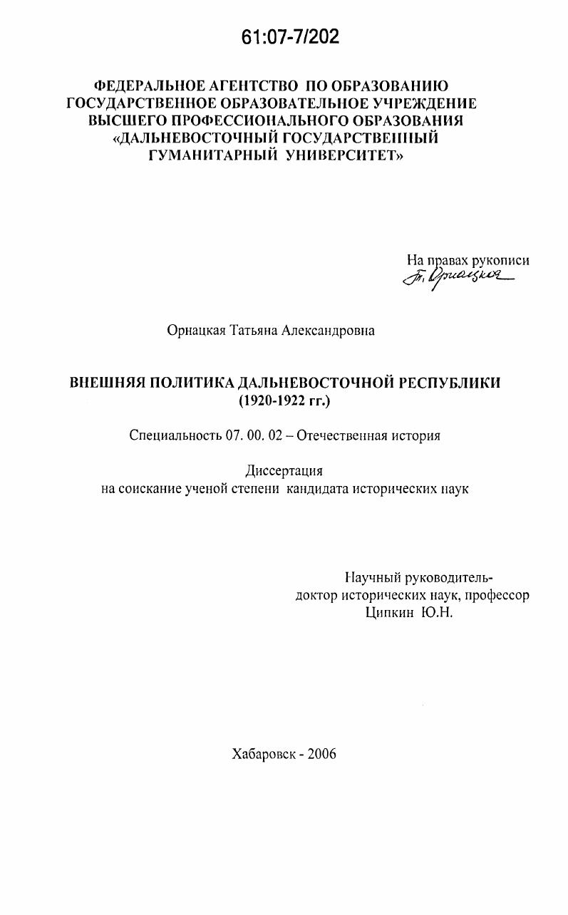 скачать диссертацию Внешняя политика Дальневосточной Республики : 1920-1922 гг. Внешняя политика Дальневосточной Республики : 1920-1922 гг.