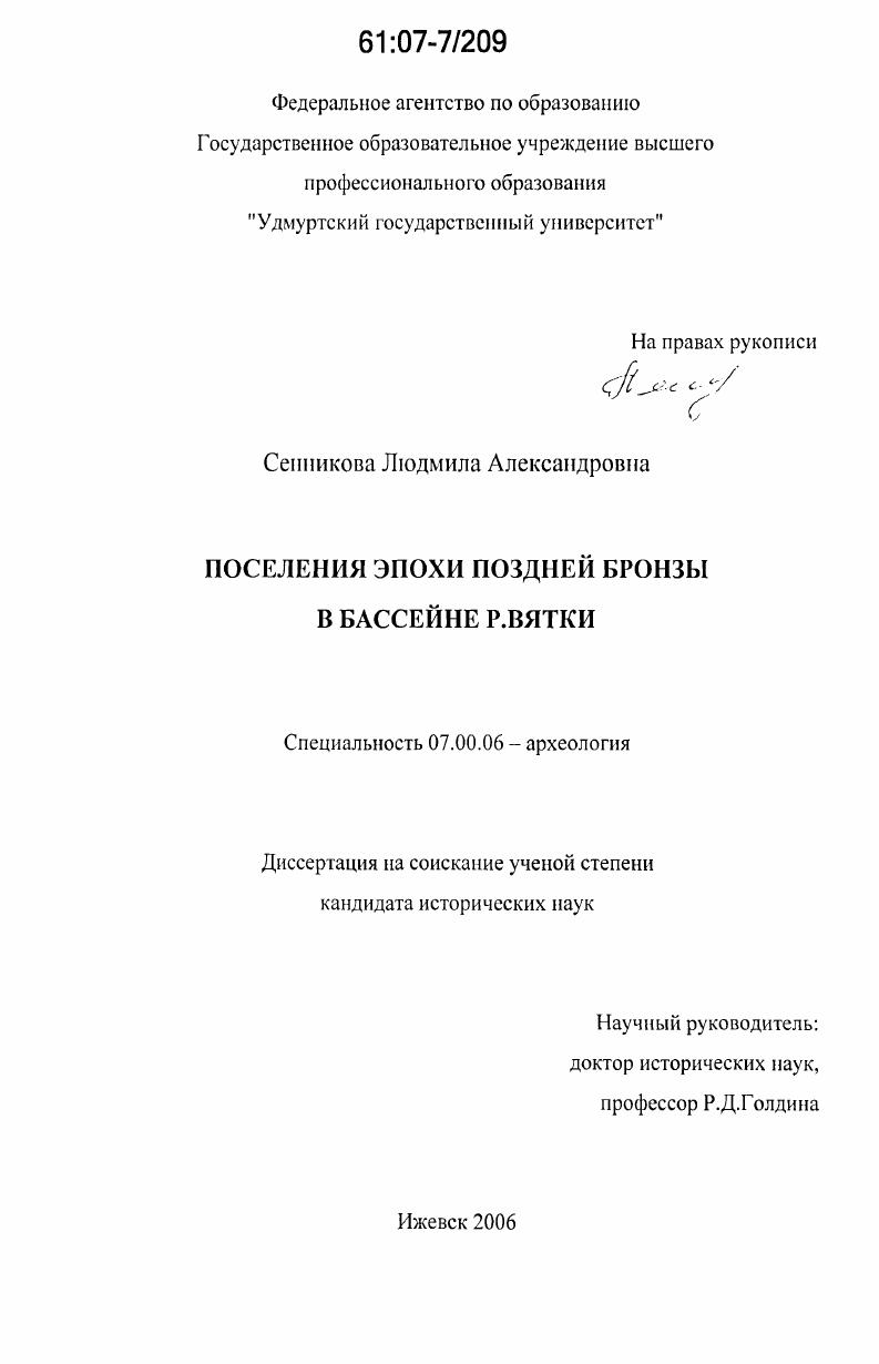 Поселения эпохи поздней бронзы в бассейне р. Вятки
