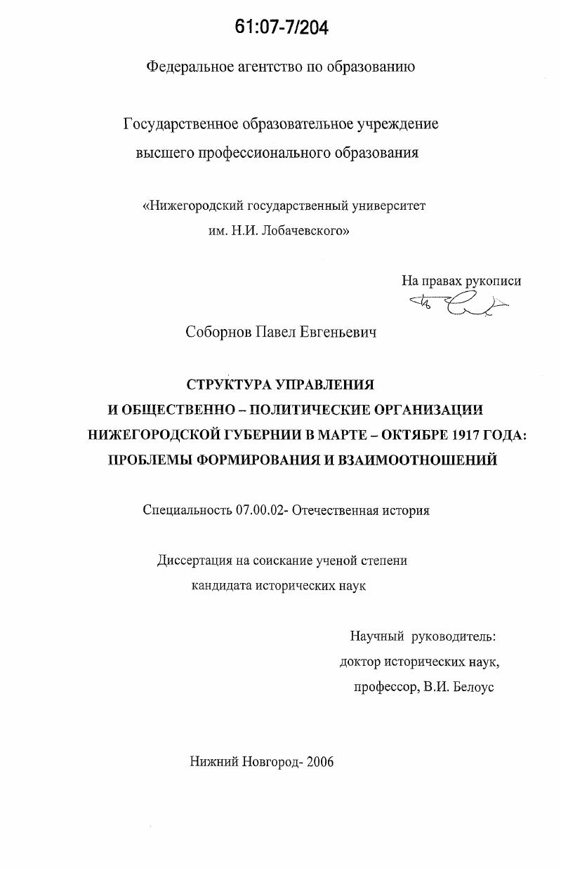 Структура управления и общественно-политические организации Нижегородской губернии в марте-октябре 1917 года: проблемы формирования и взаимоотношений