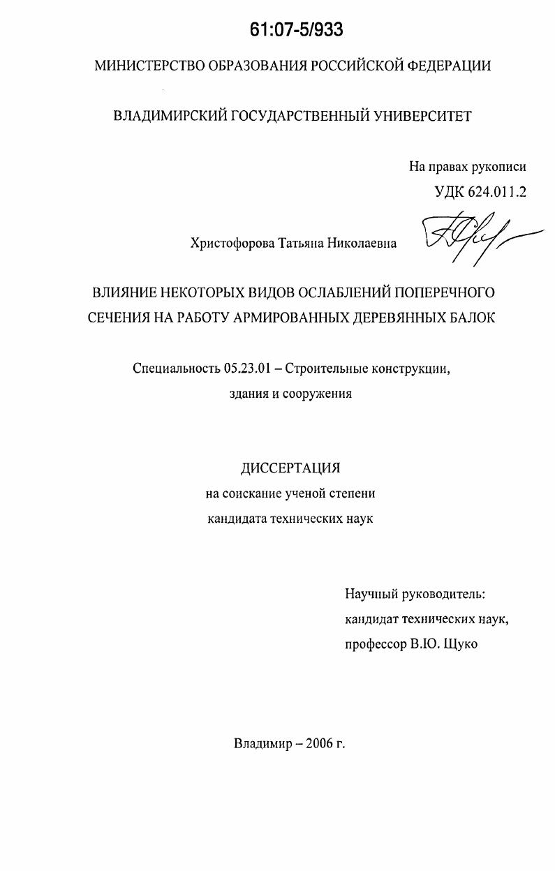 Влияние некоторых видов ослаблений поперечного сечения на работу армированных деревянных балок
